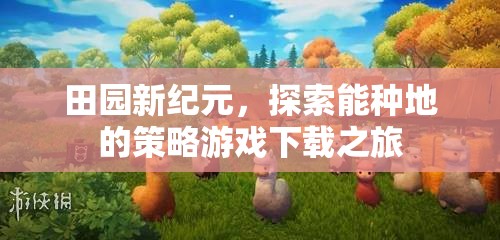 田園新紀元，探索策略種地游戲的下載之旅  第3張