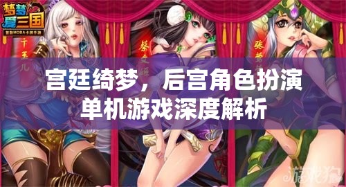 宮廷綺夢，深度解析后宮角色扮演單機游戲