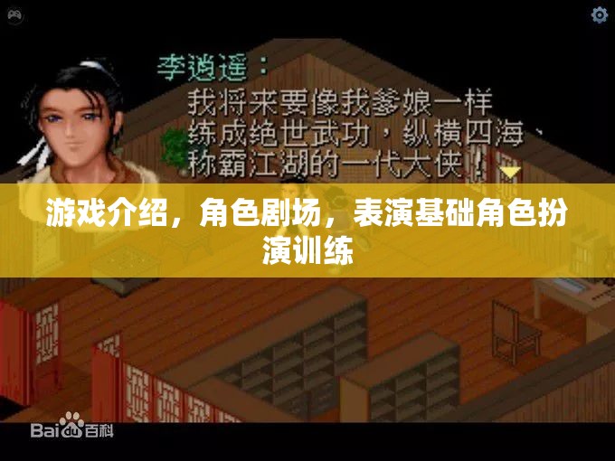 游戲中的角色劇場(chǎng)，基礎(chǔ)角色扮演訓(xùn)練的舞臺(tái)