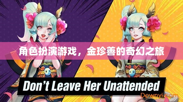 金珍善的奇幻之旅，角色扮演的冒險