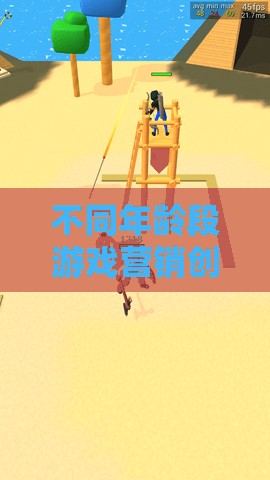 跨越代際的樂趣橋梁，不同年齡段游戲營(yíng)銷創(chuàng)意