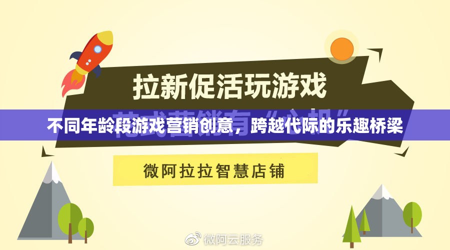 跨越代際的樂趣橋梁，不同年齡段游戲營(yíng)銷創(chuàng)意