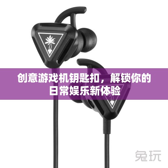 創(chuàng)意游戲機(jī)鑰匙扣，解鎖日常娛樂新體驗(yàn)