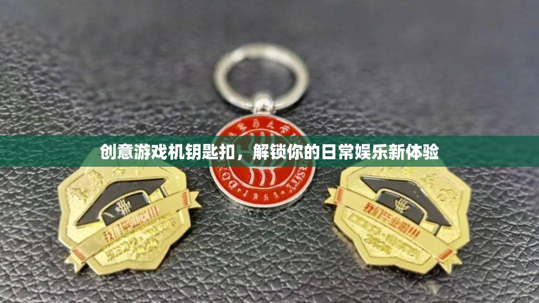 創(chuàng)意游戲機(jī)鑰匙扣，解鎖日常娛樂新體驗(yàn)