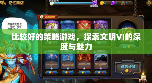 探索文明VI的深度與魅力，解鎖策略游戲的無限可能