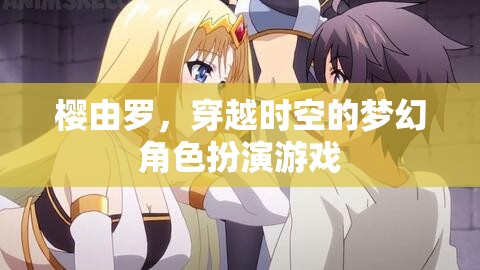 櫻由羅，穿越時空的夢幻之旅