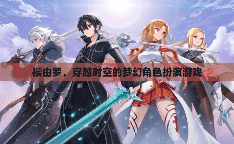 櫻由羅，穿越時空的夢幻之旅