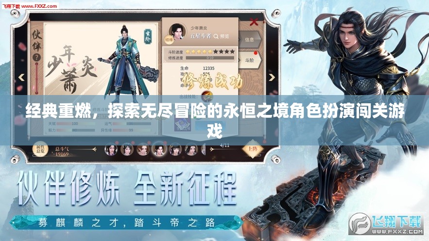 經(jīng)典重燃，探索無(wú)盡冒險(xiǎn)的永恒之境角色扮演闖關(guān)游戲