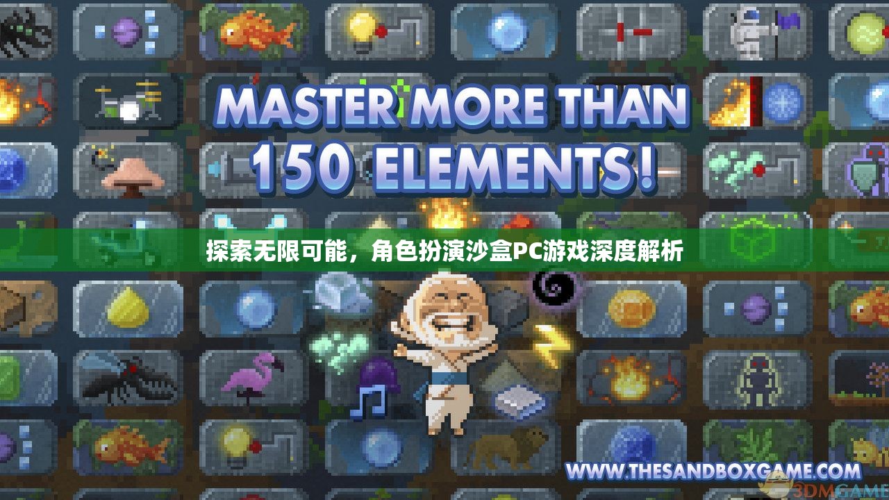 探索無限可能，深度解析角色扮演沙盒PC游戲