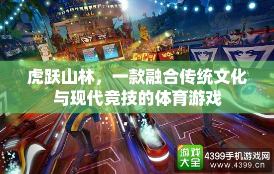 虎躍山林，傳統(tǒng)與現(xiàn)代的體育競技融合之旅