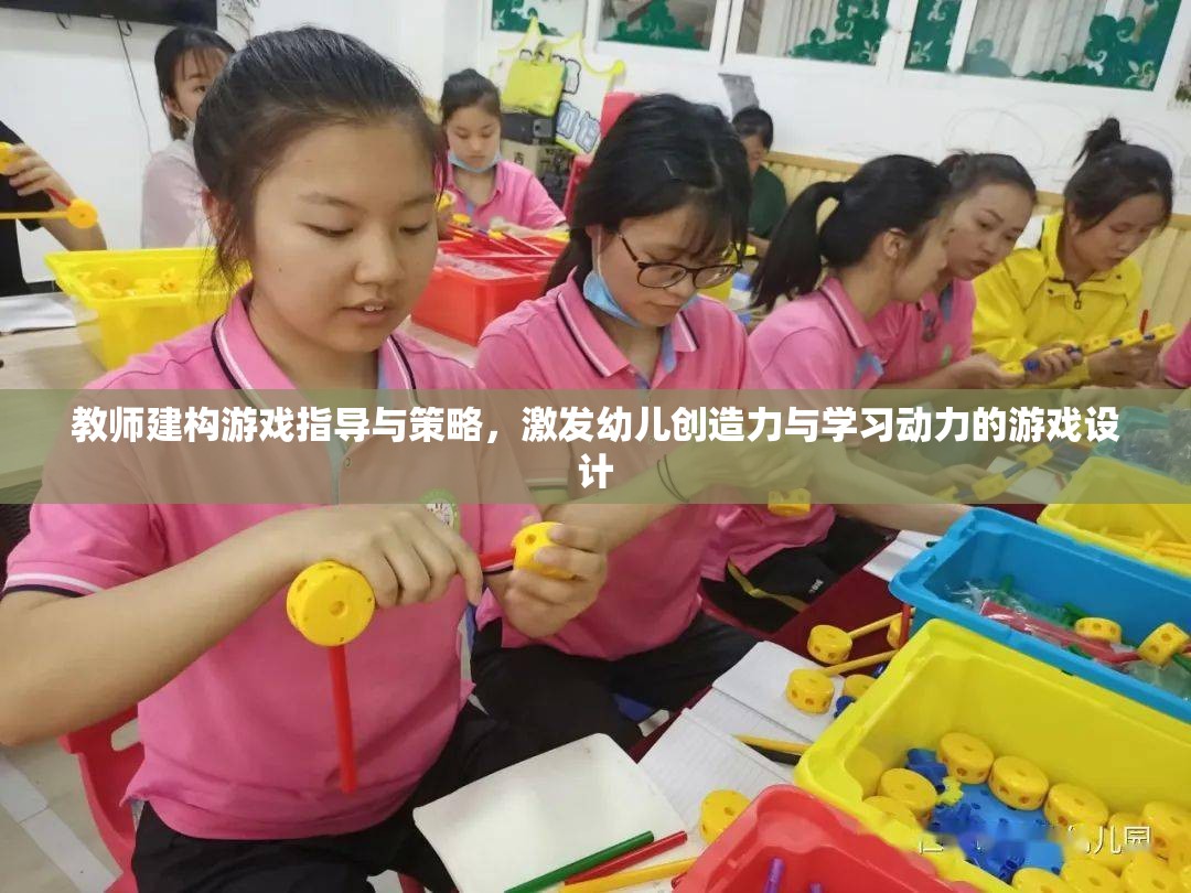 教師指導(dǎo)策略與游戲設(shè)計(jì)，激發(fā)幼兒創(chuàng)造力與學(xué)習(xí)動(dòng)力的關(guān)鍵