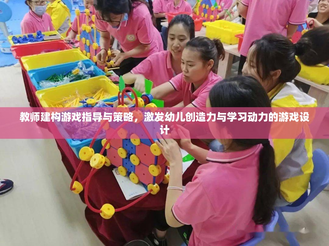教師指導(dǎo)策略與游戲設(shè)計(jì)，激發(fā)幼兒創(chuàng)造力與學(xué)習(xí)動(dòng)力的關(guān)鍵