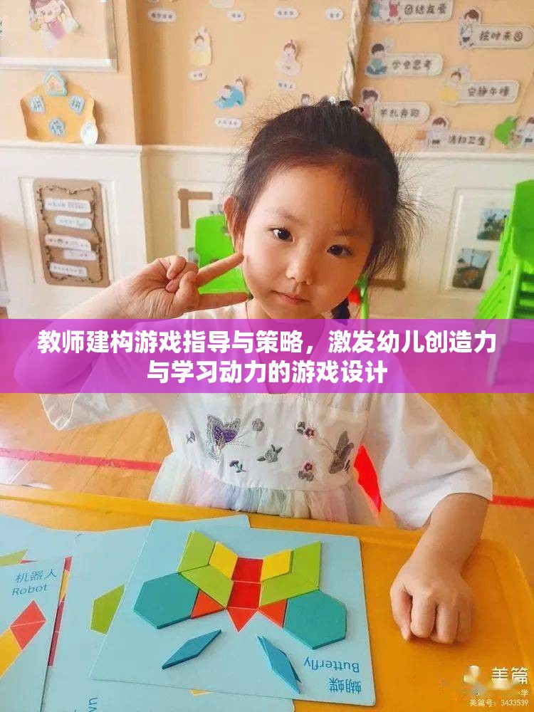 教師指導(dǎo)策略與游戲設(shè)計(jì)，激發(fā)幼兒創(chuàng)造力與學(xué)習(xí)動(dòng)力的關(guān)鍵
