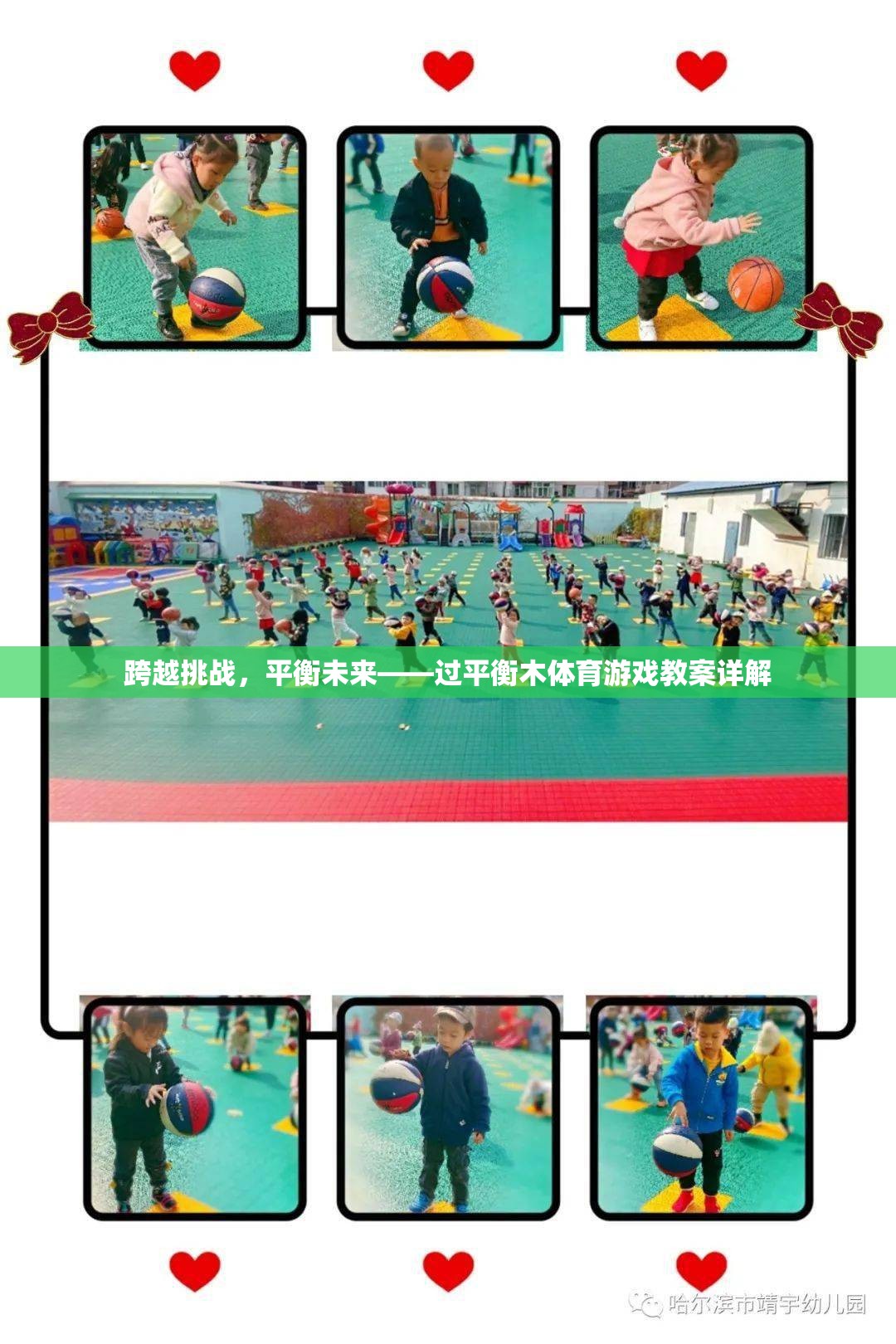 跨越挑戰(zhàn)，平衡未來(lái)——過(guò)平衡木體育游戲教案詳解