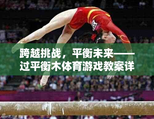 跨越挑戰(zhàn)，平衡未來(lái)——過(guò)平衡木體育游戲教案詳解