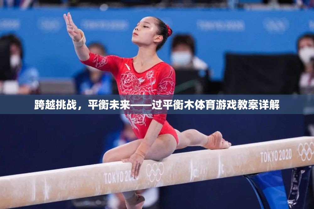 跨越挑戰(zhàn)，平衡未來(lái)——過(guò)平衡木體育游戲教案詳解