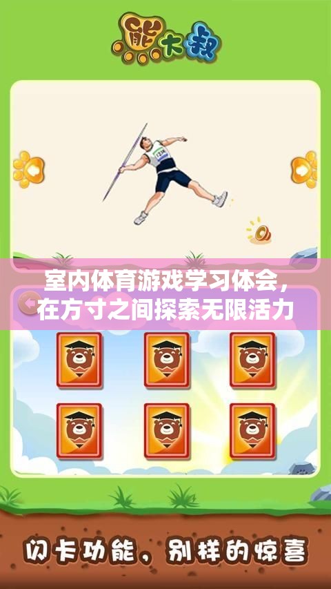 方寸之間，探索無限活力，室內(nèi)體育游戲?qū)W習心得