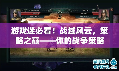 戰(zhàn)域風(fēng)云，游戲迷的戰(zhàn)爭(zhēng)策略新寵