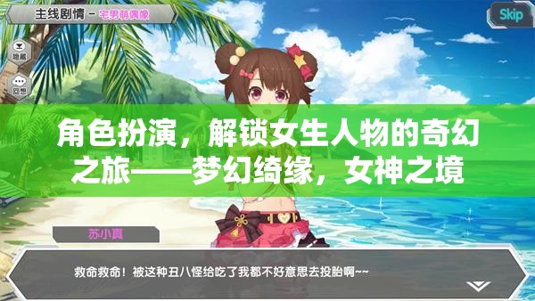 解鎖奇幻之旅，夢幻綺緣中的女神之境