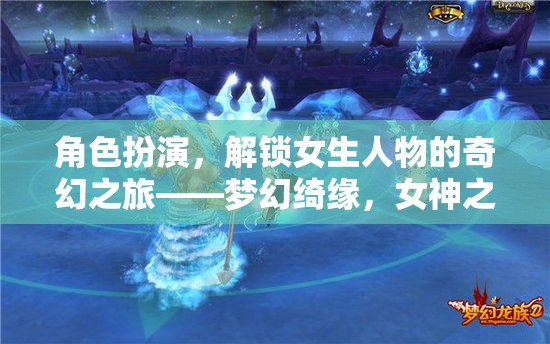 解鎖奇幻之旅，夢幻綺緣中的女神之境