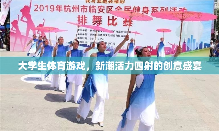 新潮活力，大學生體育游戲創(chuàng)意盛宴