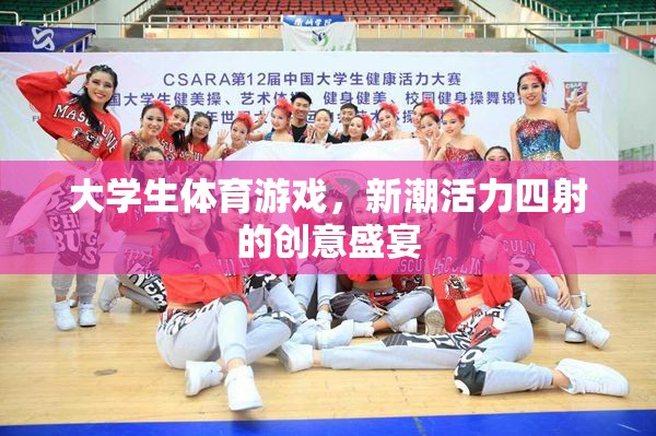 新潮活力，大學生體育游戲創(chuàng)意盛宴