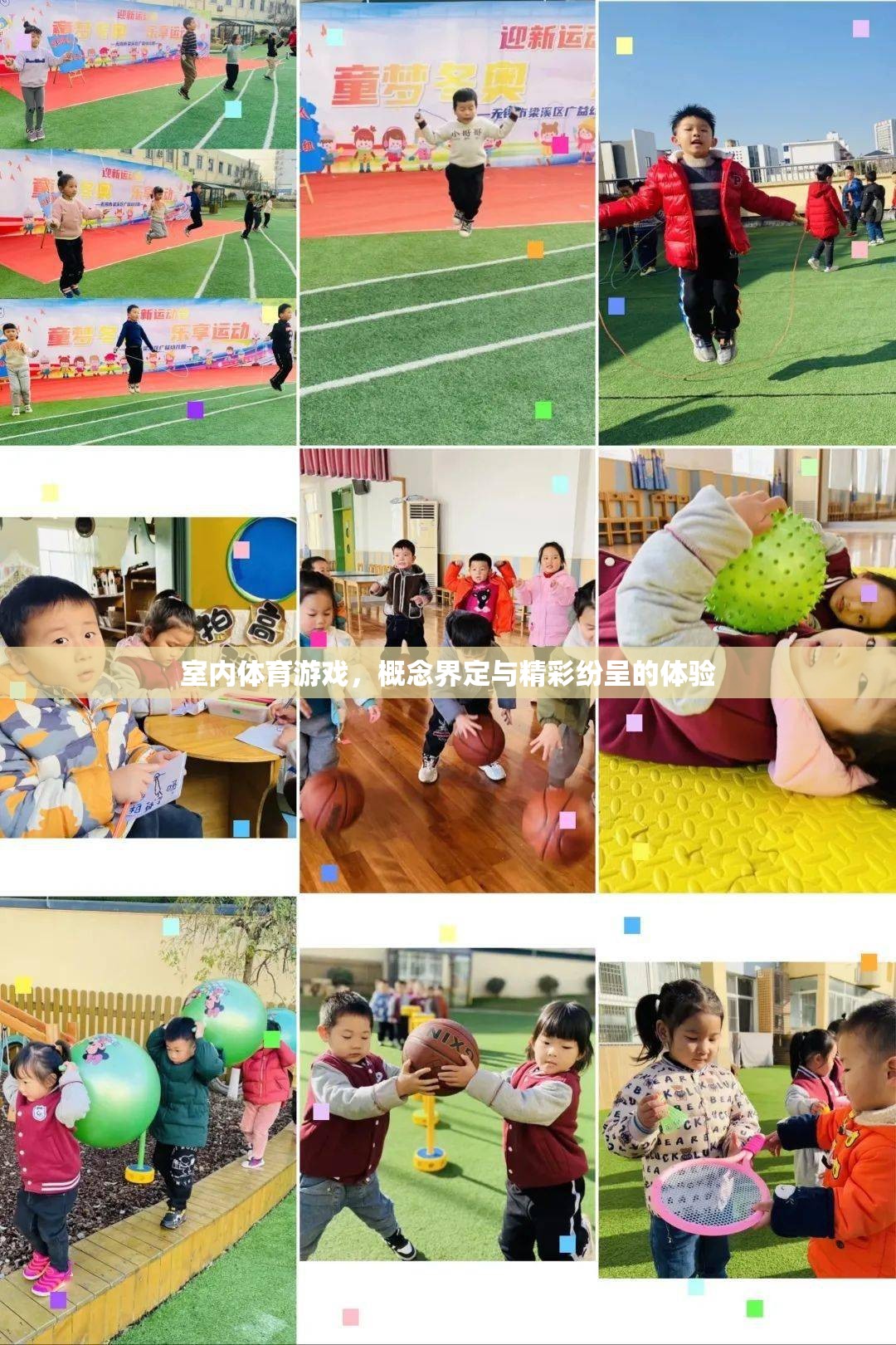 室內(nèi)體育游戲，概念解析與精彩體驗(yàn)的碰撞