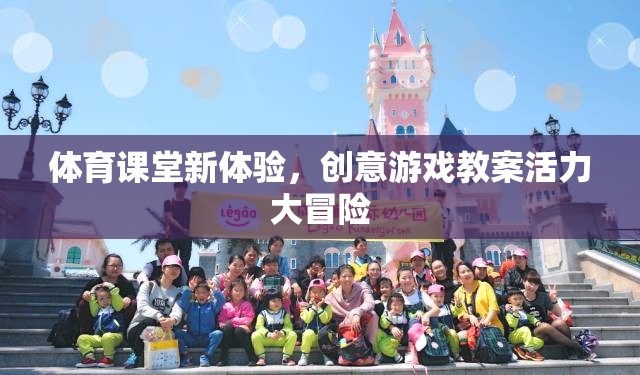 體育課堂新體驗，創(chuàng)意游戲教案活力大冒險