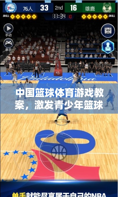 激發(fā)青少年籃球熱情，中國籃球體育游戲互動(dòng)式學(xué)習(xí)體驗(yàn)教案