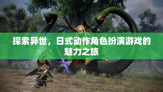 異世之旅，探索日式動(dòng)作角色扮演的魅力