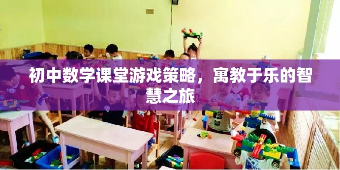 寓教于樂，初中數(shù)學(xué)課堂游戲策略的智慧之旅