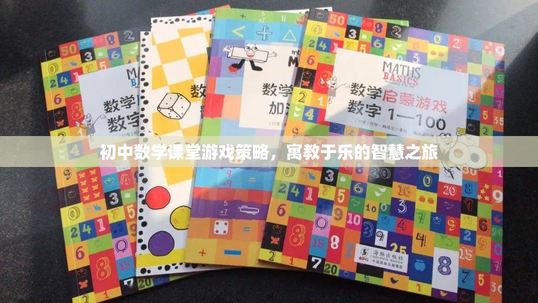 寓教于樂，初中數(shù)學(xué)課堂游戲策略的智慧之旅