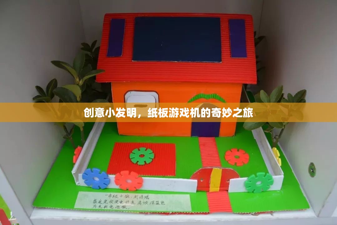 紙板游戲機(jī)，創(chuàng)意小發(fā)明的奇妙之旅