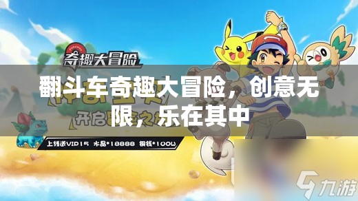 翻斗車奇趣大冒險，創(chuàng)意與樂趣的無限探索  第1張