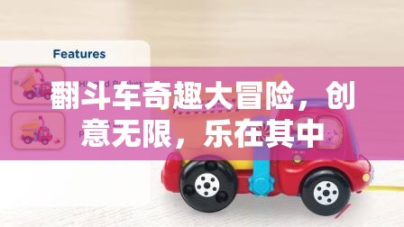 翻斗車奇趣大冒險，創(chuàng)意與樂趣的無限探索  第3張