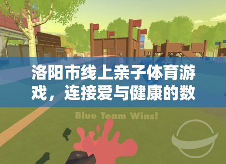 洛陽市，線上親子體育游戲，數(shù)字橋梁連接愛與健康