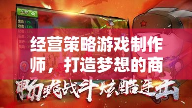 打造夢想商業(yè)帝國，經營策略游戲制作師的策略與智慧  第1張