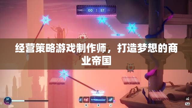打造夢想商業(yè)帝國，經營策略游戲制作師的策略與智慧  第3張