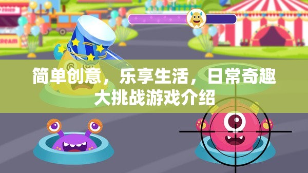 樂享生活，簡單創(chuàng)意與日常奇趣大挑戰(zhàn)