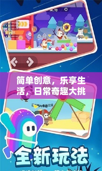樂享生活，簡單創(chuàng)意與日常奇趣大挑戰(zhàn)