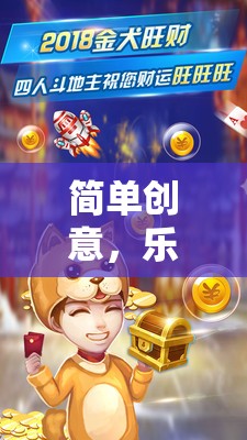 樂享生活，簡單創(chuàng)意與日常奇趣大挑戰(zhàn)