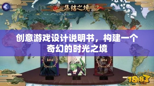構(gòu)建奇幻時(shí)光之境，創(chuàng)意游戲設(shè)計(jì)說(shuō)明書(shū)
