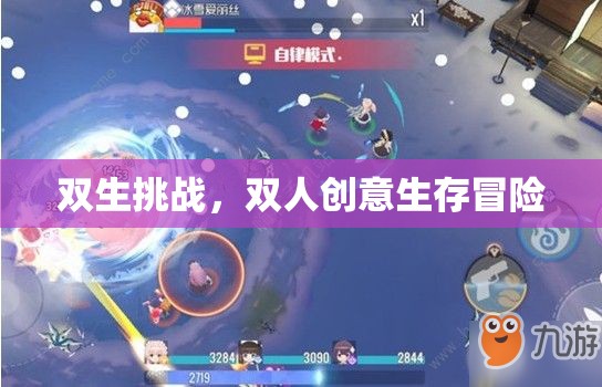 雙生挑戰(zhàn)，雙人創(chuàng)意生存冒險(xiǎn)之旅