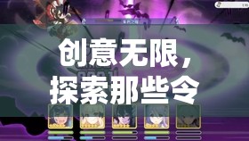創(chuàng)意游戲命名，探索那些令人耳目一新的游戲標(biāo)題