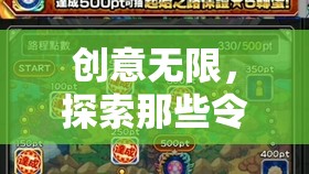 創(chuàng)意游戲命名，探索那些令人耳目一新的游戲標(biāo)題