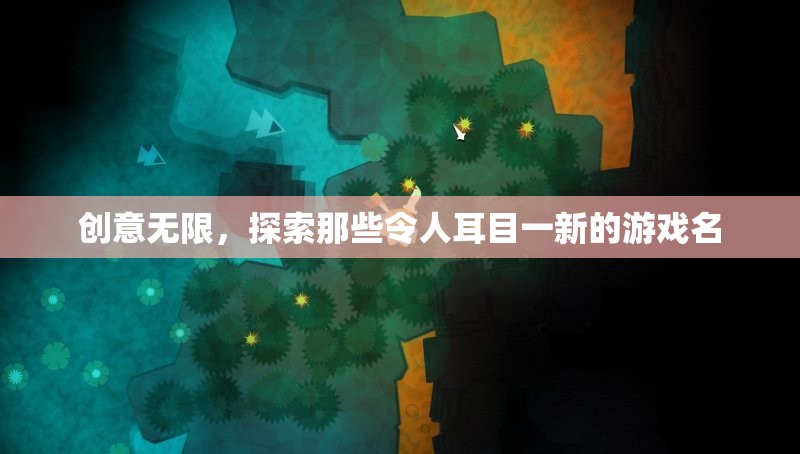 創(chuàng)意游戲命名，探索那些令人耳目一新的游戲標(biāo)題