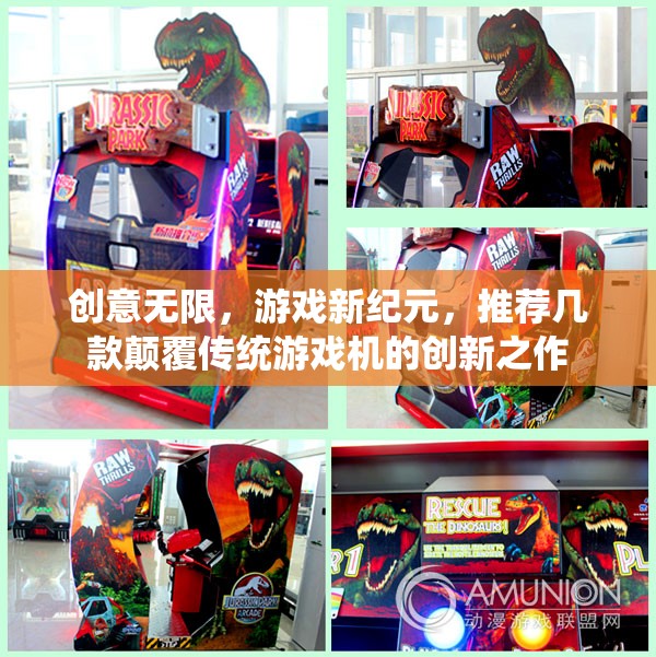 創(chuàng)意無(wú)限，游戲新紀(jì)元，顛覆傳統(tǒng)游戲機(jī)的創(chuàng)新之作推薦