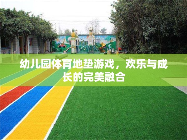 歡樂與成長并進(jìn)，幼兒園體育地墊游戲