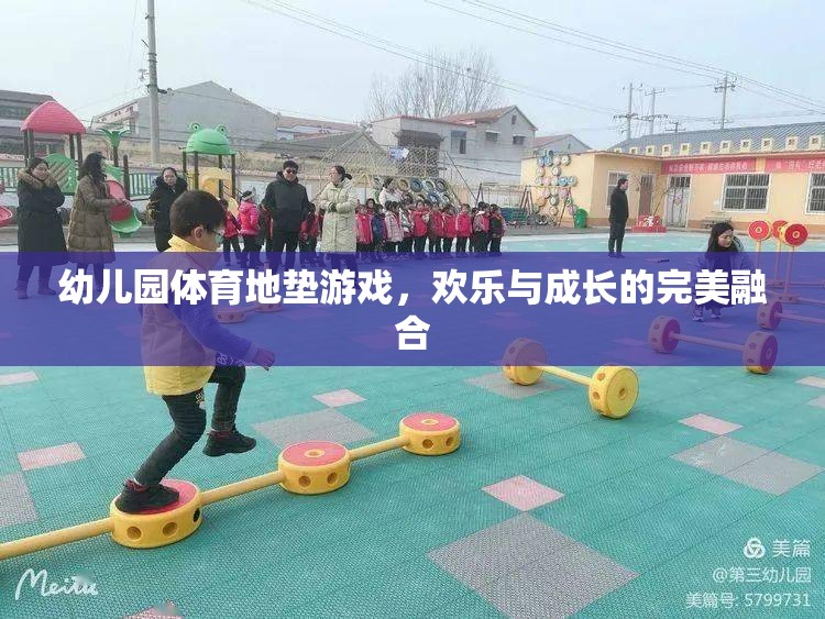 歡樂與成長并進(jìn)，幼兒園體育地墊游戲