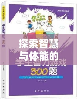 智慧與體能的完美碰撞，中小學體育益智游戲大全